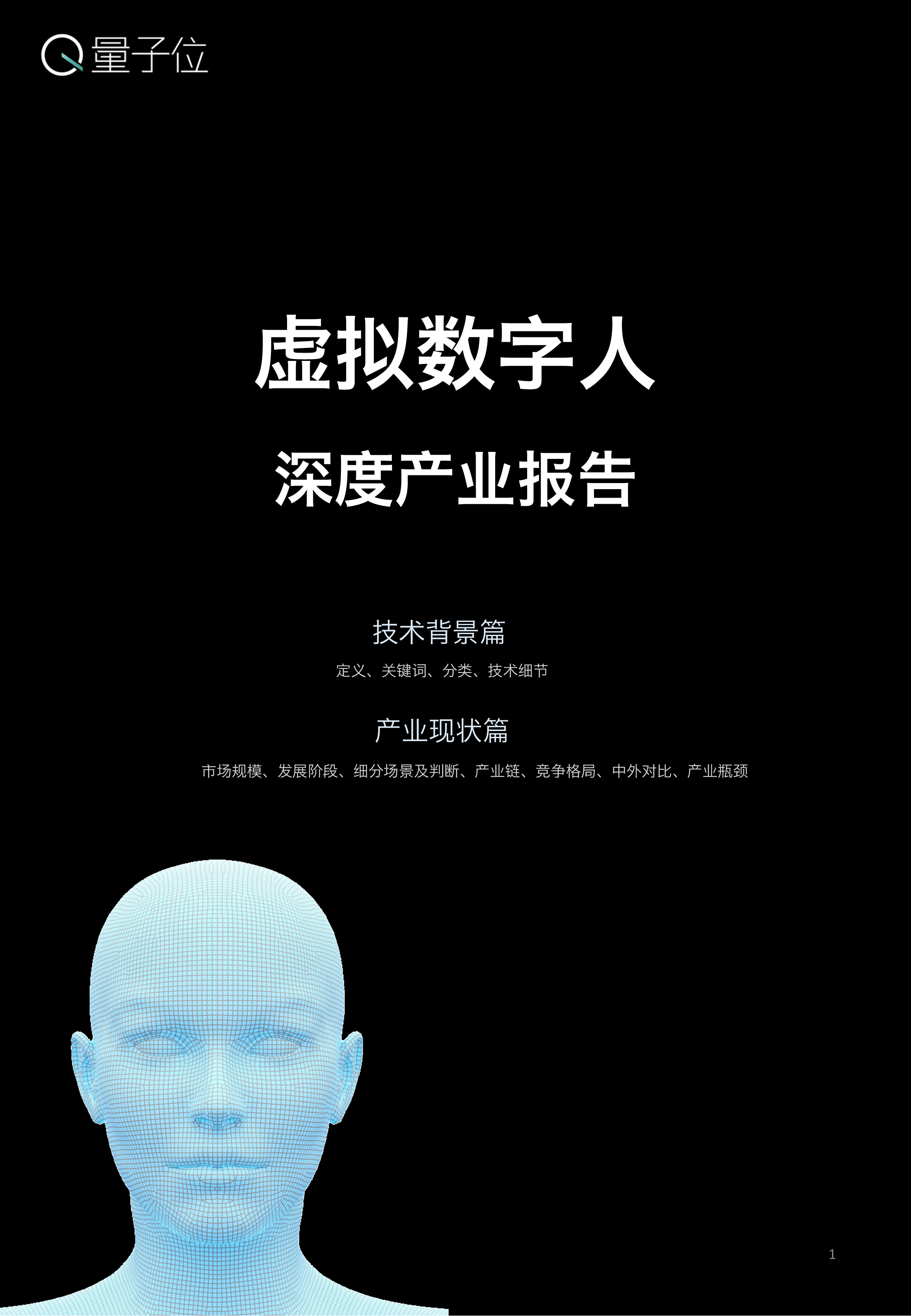 量子位虚拟数字人白皮书18页